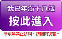 我已年滿十八歲按此進入